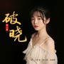 动漫《铁姬钢兵》片头曲《破晓》