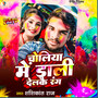 Choliya Me Dali Delkai Rang