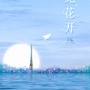 【H6】听见花开