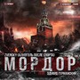 Мордор (Алкоголь После Спорта)