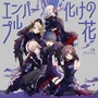 エンパープル/化けの花
