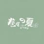 卷尾的夏