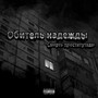 Обитель надежды (Explicit)