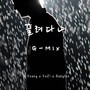 끌려다녀 G-mix.