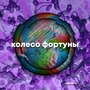 Колесо фортуны