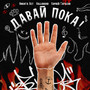 Давай пока (feat. Корней Тарасов) [Explicit]