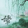 天缘巧书《上错花轿嫁对郎》原创同人曲-翻唱