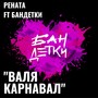 Валя Карнавал (feat. БанДетки)