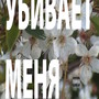 Убивает меня (Explicit)