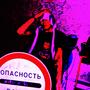 Опасность (Explicit)