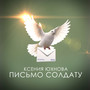Письмо солдату