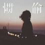 惯偷