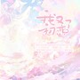 我又初恋了(翻唱)