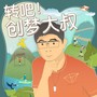 转吧！创梦大叔