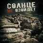 Солнце не взойдёт (feat. План Ломоносова)