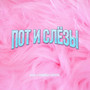 Пот и слёзы (Explicit)