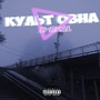 Культ овна