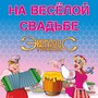 На весёлой свадьбе