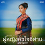 ผู้หญิงหัวใจอีสาน (Cover Version) - Single