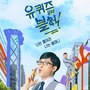 tvN유퀴즈온더블럭