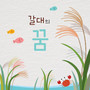 갈대의 꿈 (Dream of the Reeds)