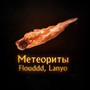 Метеориты (Explicit)