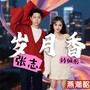 岁月香