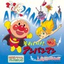 それいけ！アンパンマン 人魚姫のなみだ