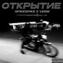 Открытие (Explicit)