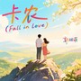 卡农（Fall in love）