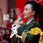 河北河北越来越美(新版)