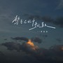 誓言在风中飘散(扎心版)