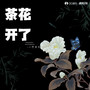 茶花开了（思念外婆版）