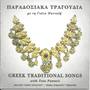 Greek Traditional Songs