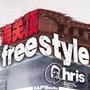 海关顶freestyle（prod by 今晚吃鱼丸）