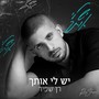 יש לי אותך