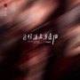 这杯酒名为念旧(DJ版)