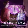 Песни, под которые надо влюбляться (Explicit)