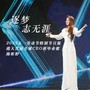逐梦志无涯 陈昕婷/辛敏琦