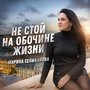 Не стой на обочине жизни