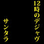 12時のデジャヴ