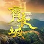 纪录片《齐长城》主题曲