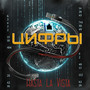 Цифры