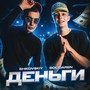 Деньги (feat. solidaren) [Explicit]