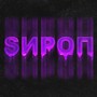 Sироп (Explicit)