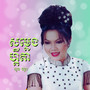 សម្លេងហ្គីតា