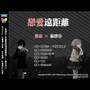 恋距離遠愛（粵語版）