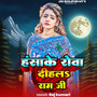 Hasa Ke Rowa Dehala Ram Ji (Explicit)