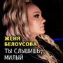 Ты слышишь, милый