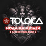 Мода на людей (DJ Igor Volya Remix)